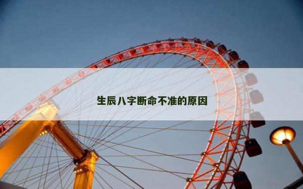 生辰八字断命不准的原因