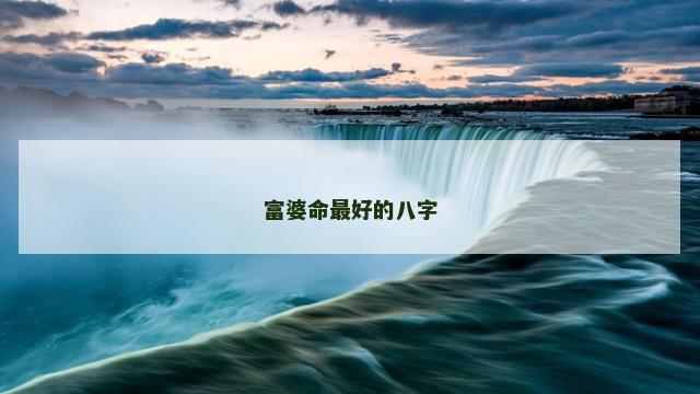 富婆命最好的八字