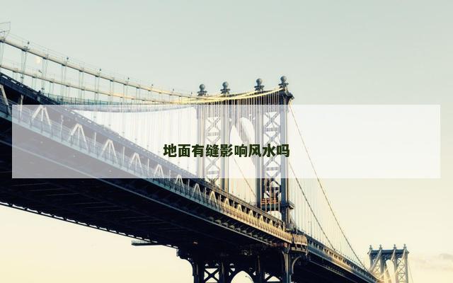 地面有缝影响风水吗