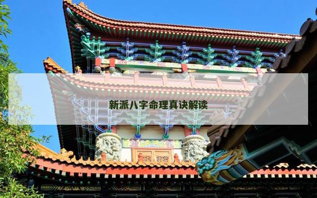 新派八字命理真诀解读
