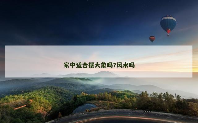 家中适合摆大象吗?风水吗