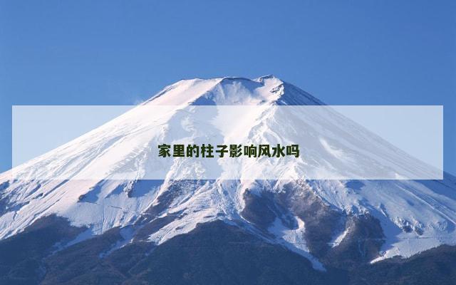 家里的柱子影响风水吗