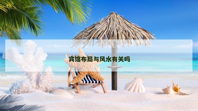 宾馆布局与风水有关吗