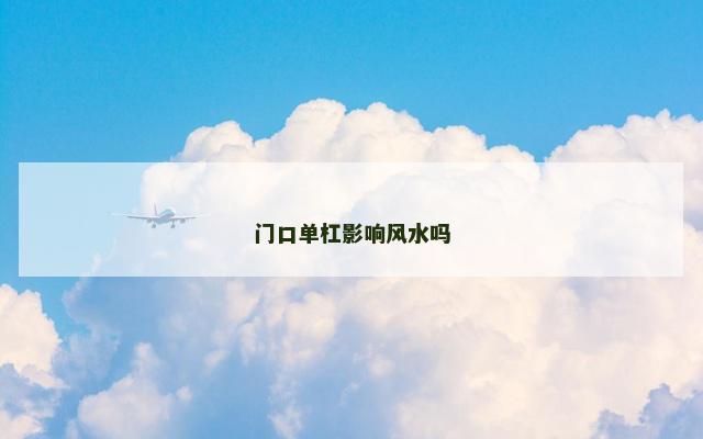 门口单杠影响风水吗