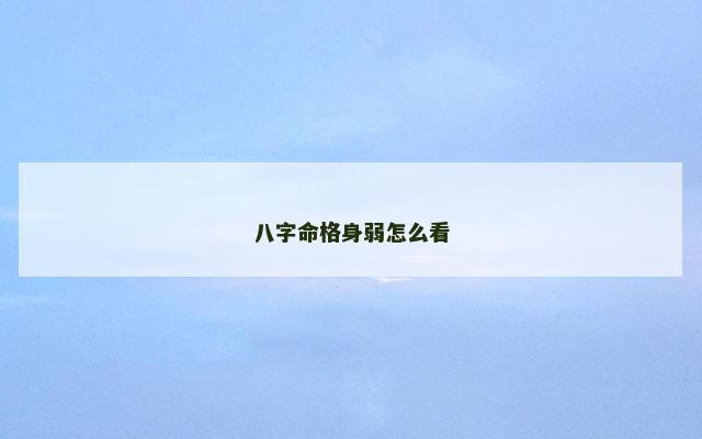 八字命格身弱怎么看