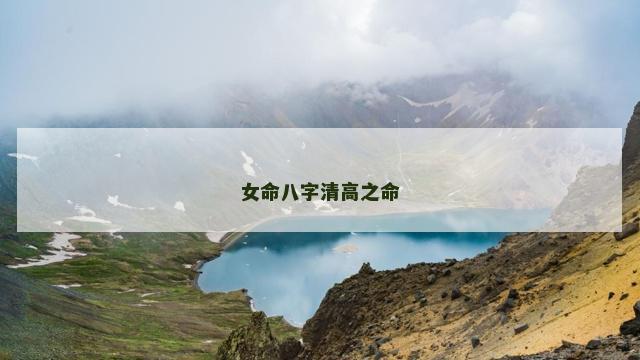 女命八字清高之命