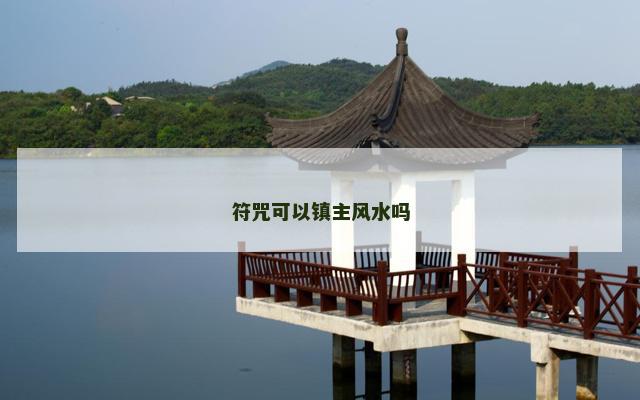 符咒可以镇主风水吗