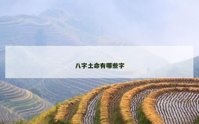 八字土命有哪些字