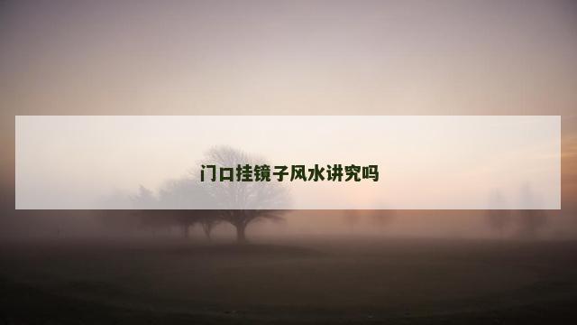 门口挂镜子风水讲究吗