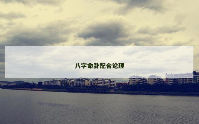 八字命卦配合论理