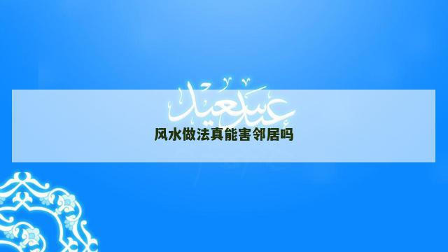 风水做法真能害邻居吗