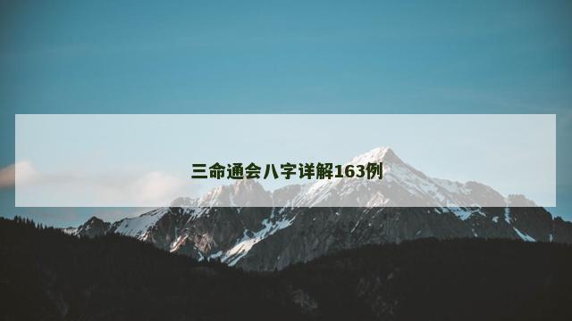 三命通会八字详解163例