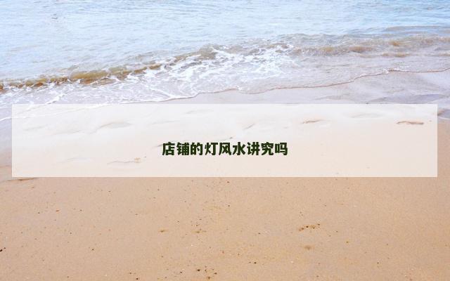 店铺的灯风水讲究吗