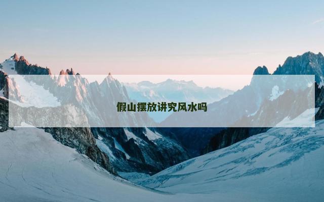 假山摆放讲究风水吗