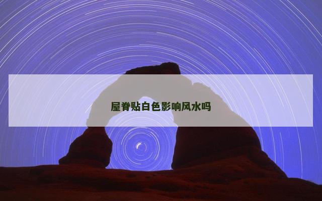 屋脊贴白色影响风水吗
