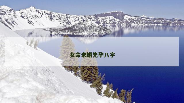 女命未婚先孕八字