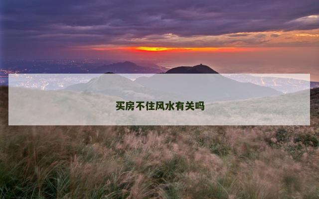 买房不住风水有关吗