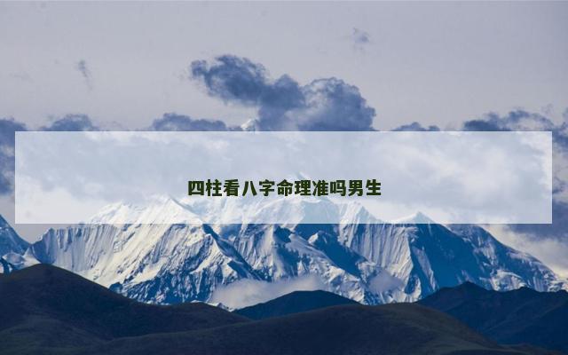 四柱看八字命理准吗男生
