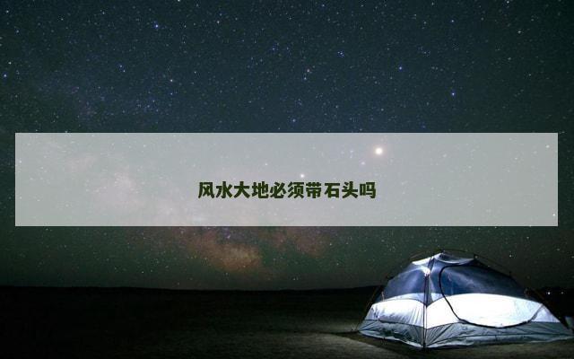 风水大地必须带石头吗