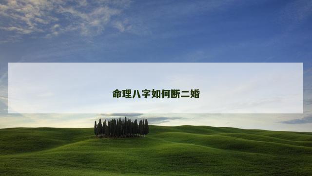 命理八字如何断二婚