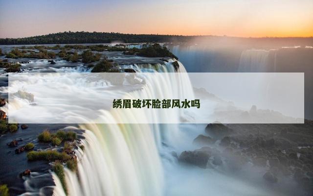 绣眉破坏脸部风水吗