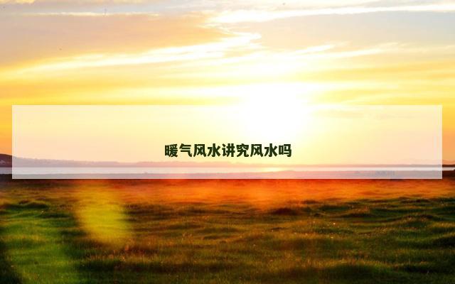 暖气风水讲究风水吗
