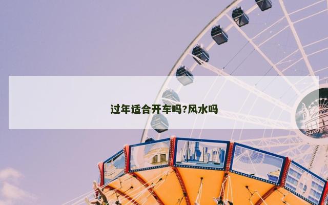 过年适合开车吗?风水吗