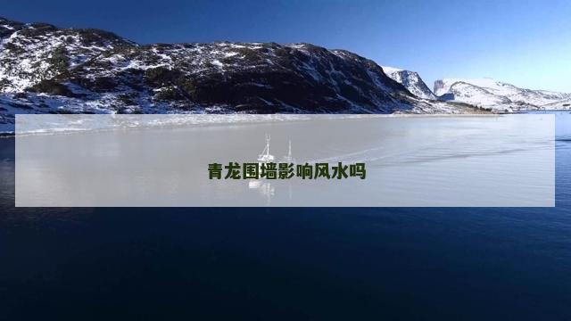 青龙围墙影响风水吗