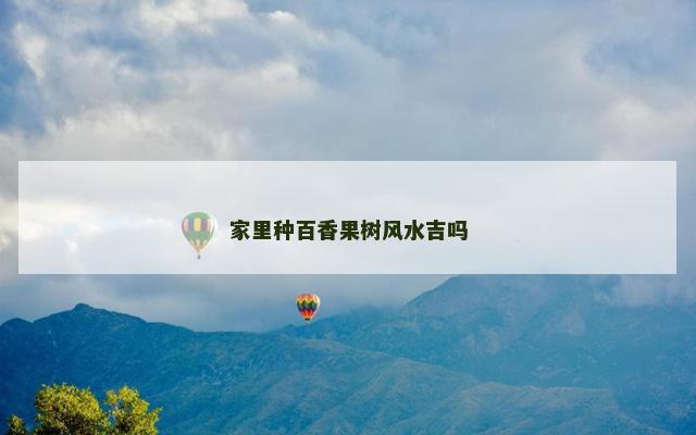 家里种百香果树风水吉吗