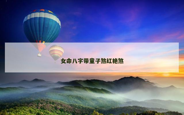 女命八字带童子煞红艳煞