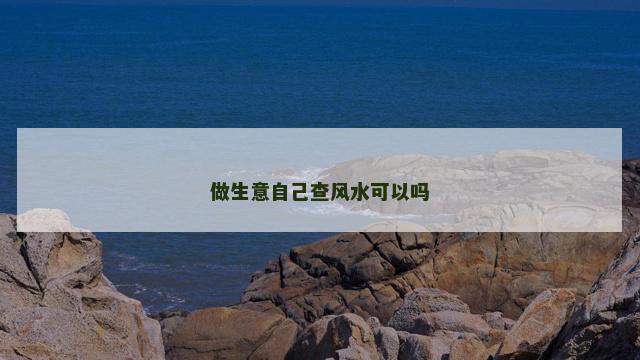做生意自己查风水可以吗