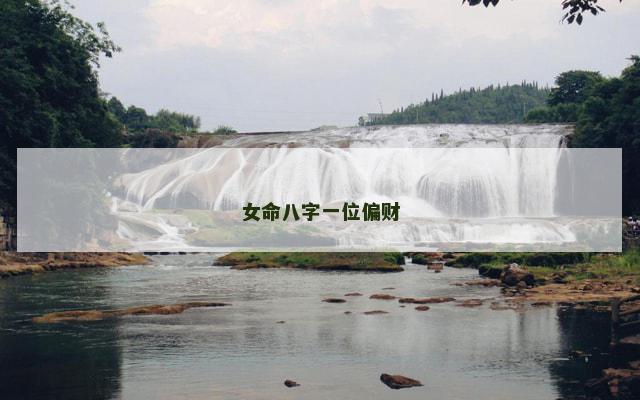 女命八字一位偏财