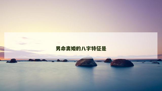 男命离婚的八字特征是