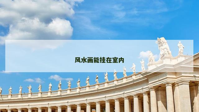 风水画能挂在室内
