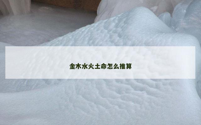 金木水火土命怎么推算