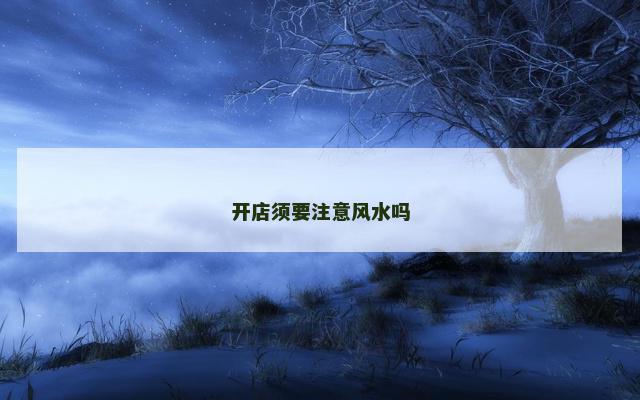 开店须要注意风水吗
