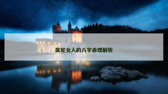 属蛇女人的八字命理解析