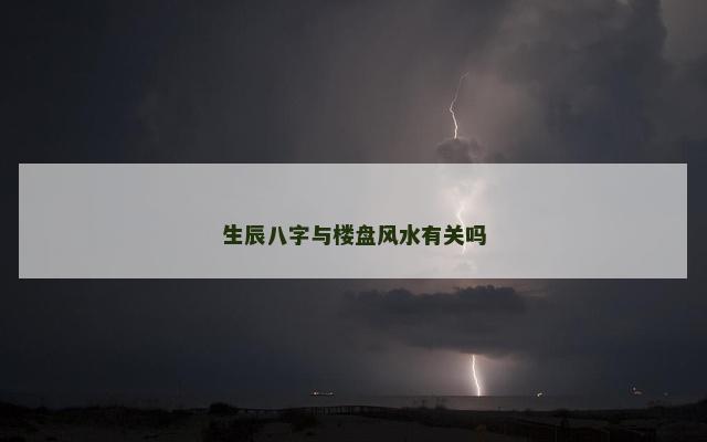 生辰八字与楼盘风水有关吗