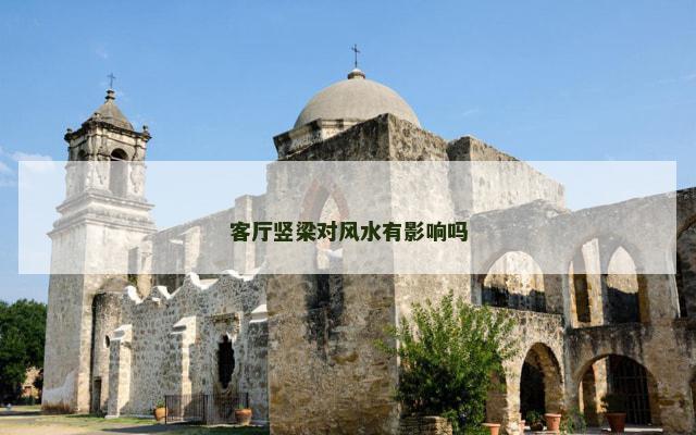 客厅竖梁对风水有影响吗