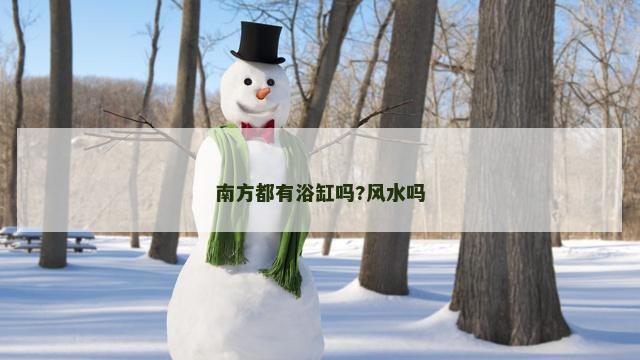 南方都有浴缸吗?风水吗