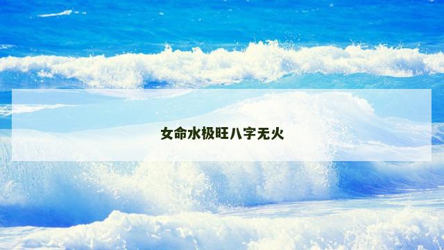 女命水极旺八字无火