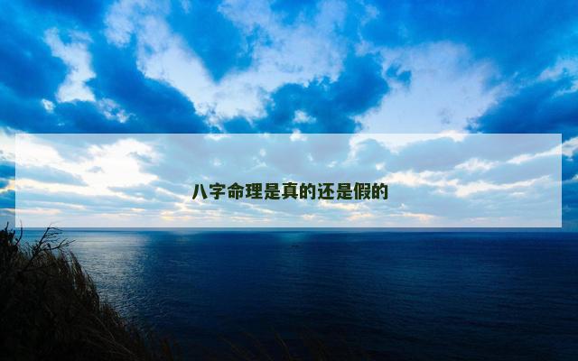 八字命理是真的还是假的