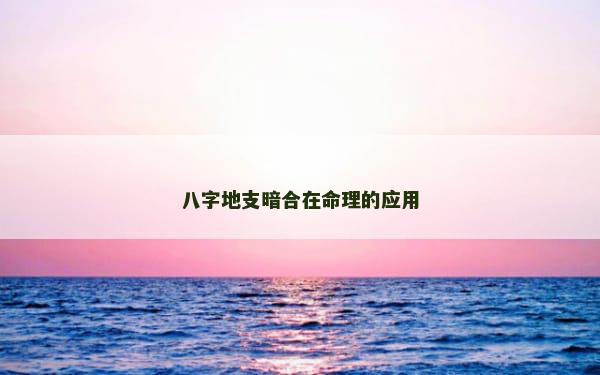 八字地支暗合在命理的应用