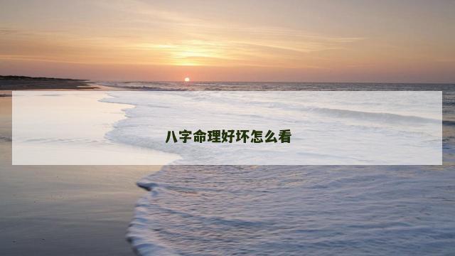 八字命理好坏怎么看