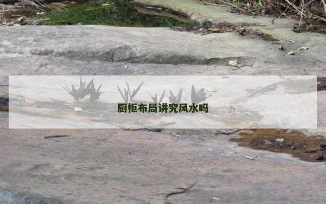 厨柜布局讲究风水吗