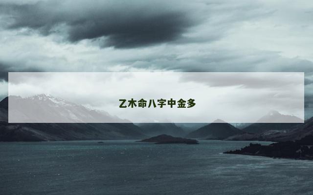 乙木命八字中金多