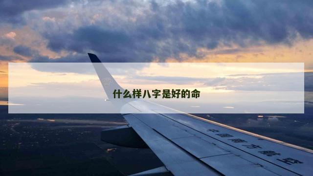 什么样八字是好的命