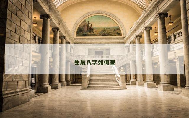 生辰八字如何查