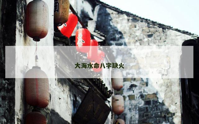 大海水命八字缺火