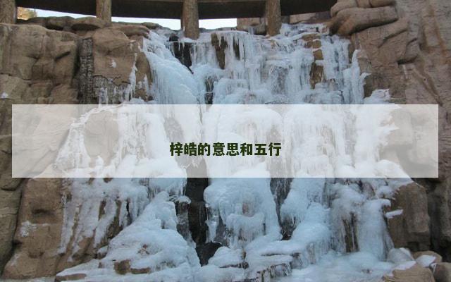 梓皓的意思和五行